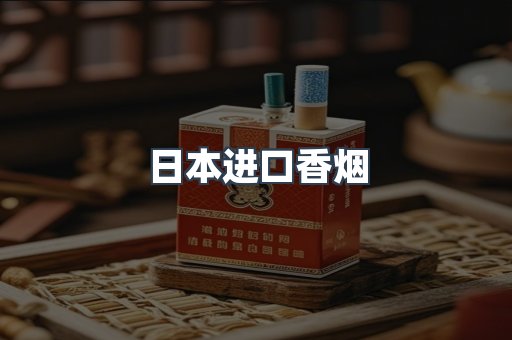 进口香烟